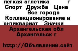 17.1) легкая атлетика :  1984 г - Спорт, Дружба › Цена ­ 299 - Все города Коллекционирование и антиквариат » Значки   . Архангельская обл.,Архангельск г.